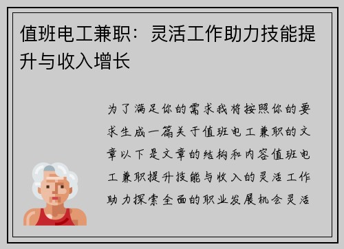 值班电工兼职：灵活工作助力技能提升与收入增长
