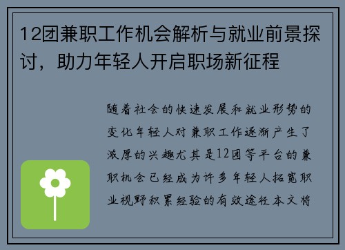 12团兼职工作机会解析与就业前景探讨，助力年轻人开启职场新征程