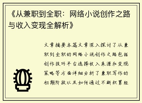 《从兼职到全职：网络小说创作之路与收入变现全解析》