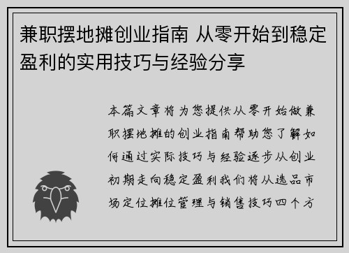 兼职摆地摊创业指南 从零开始到稳定盈利的实用技巧与经验分享
