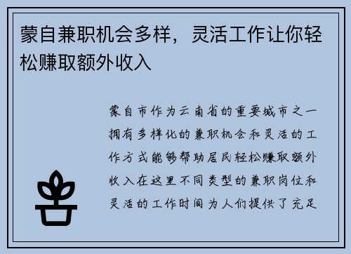 蒙自兼职机会多样，灵活工作让你轻松赚取额外收入