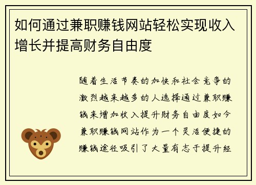 如何通过兼职赚钱网站轻松实现收入增长并提高财务自由度