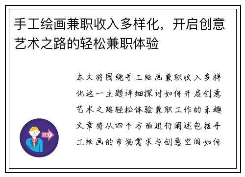 手工绘画兼职收入多样化，开启创意艺术之路的轻松兼职体验