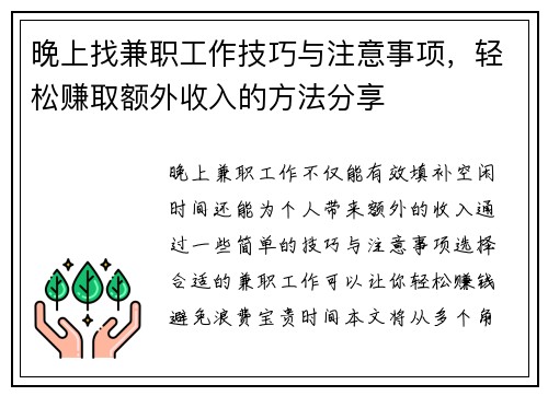 晚上找兼职工作技巧与注意事项，轻松赚取额外收入的方法分享