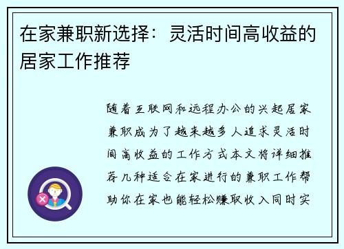 在家兼职新选择：灵活时间高收益的居家工作推荐