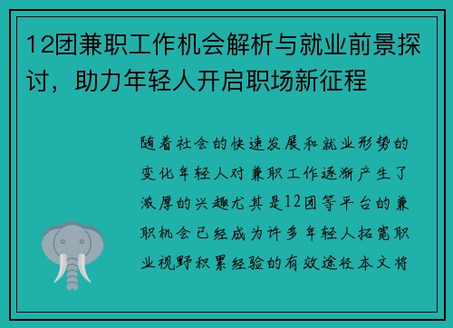 12团兼职工作机会解析与就业前景探讨，助力年轻人开启职场新征程