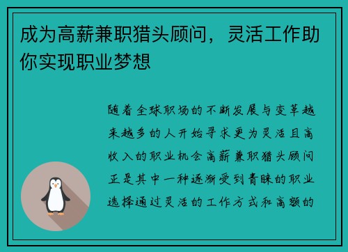 成为高薪兼职猎头顾问，灵活工作助你实现职业梦想