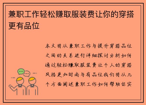 兼职工作轻松赚取服装费让你的穿搭更有品位