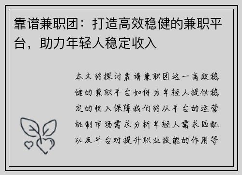 靠谱兼职团：打造高效稳健的兼职平台，助力年轻人稳定收入
