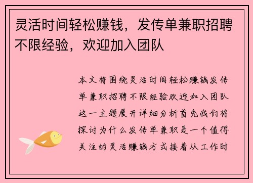 灵活时间轻松赚钱，发传单兼职招聘不限经验，欢迎加入团队