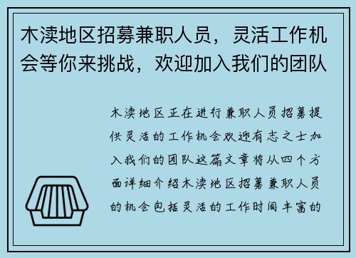 木渎地区招募兼职人员，灵活工作机会等你来挑战，欢迎加入我们的团队