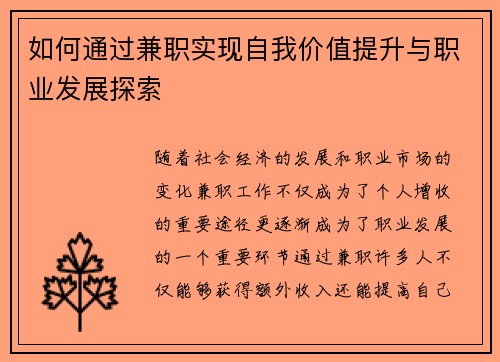 如何通过兼职实现自我价值提升与职业发展探索