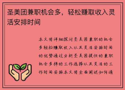圣美团兼职机会多，轻松赚取收入灵活安排时间
