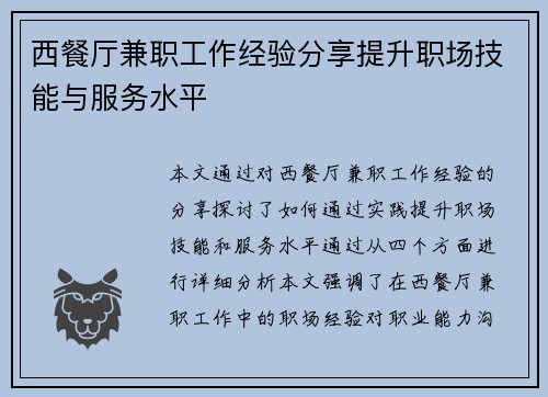 西餐厅兼职工作经验分享提升职场技能与服务水平