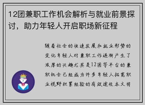 12团兼职工作机会解析与就业前景探讨，助力年轻人开启职场新征程