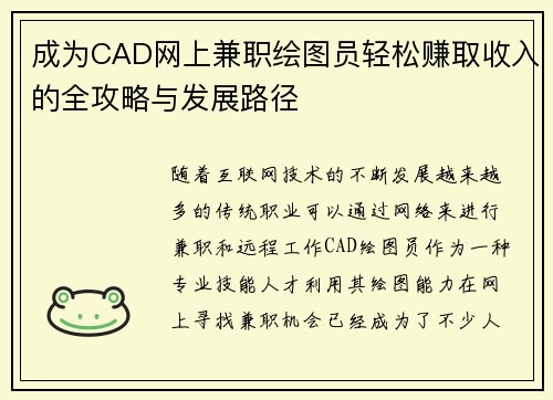 成为CAD网上兼职绘图员轻松赚取收入的全攻略与发展路径