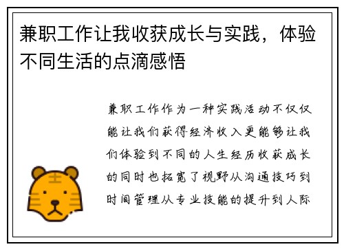 兼职工作让我收获成长与实践，体验不同生活的点滴感悟