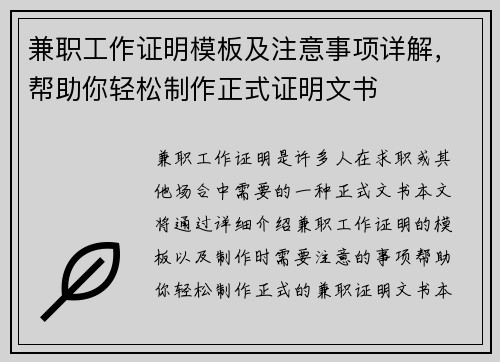 兼职工作证明模板及注意事项详解，帮助你轻松制作正式证明文书