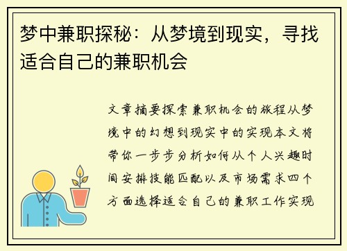 梦中兼职探秘：从梦境到现实，寻找适合自己的兼职机会