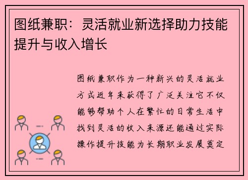 图纸兼职：灵活就业新选择助力技能提升与收入增长
