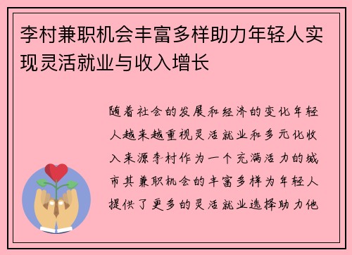 李村兼职机会丰富多样助力年轻人实现灵活就业与收入增长