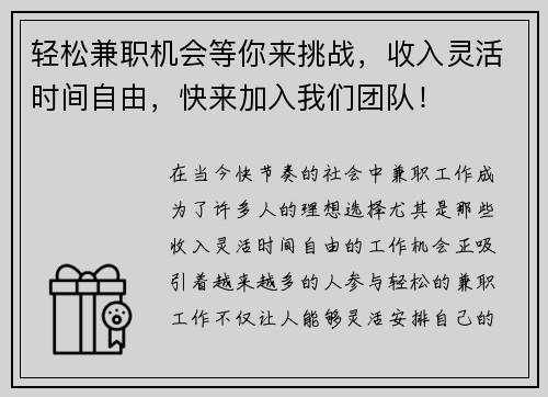 轻松兼职机会等你来挑战，收入灵活时间自由，快来加入我们团队！