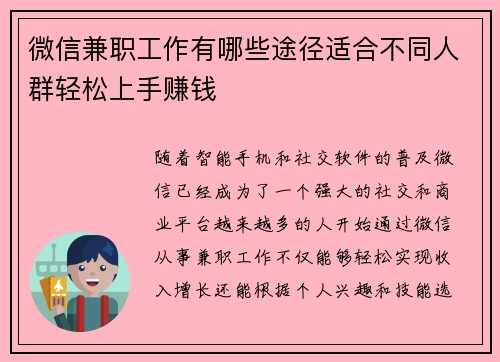 微信兼职工作有哪些途径适合不同人群轻松上手赚钱