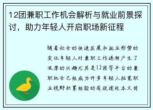 12团兼职工作机会解析与就业前景探讨，助力年轻人开启职场新征程