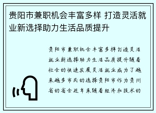 贵阳市兼职机会丰富多样 打造灵活就业新选择助力生活品质提升