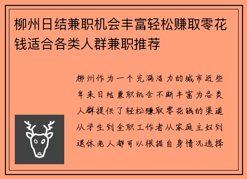 柳州日结兼职机会丰富轻松赚取零花钱适合各类人群兼职推荐