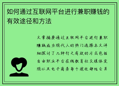 如何通过互联网平台进行兼职赚钱的有效途径和方法