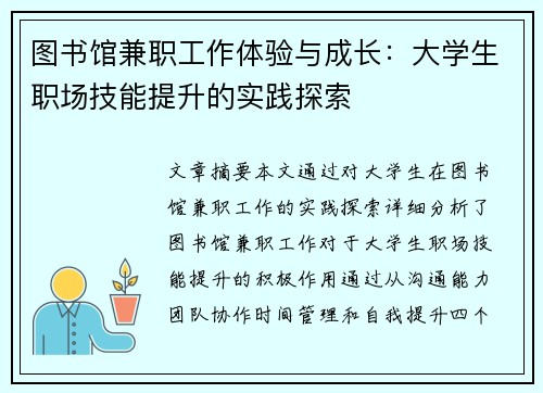 图书馆兼职工作体验与成长：大学生职场技能提升的实践探索