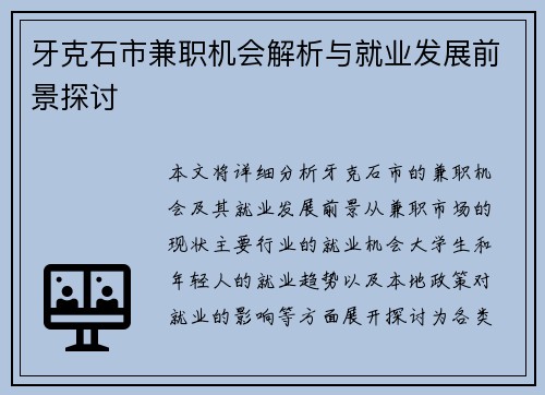 牙克石市兼职机会解析与就业发展前景探讨