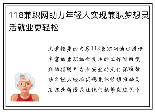 118兼职网助力年轻人实现兼职梦想灵活就业更轻松