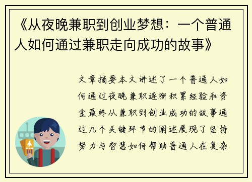 《从夜晚兼职到创业梦想：一个普通人如何通过兼职走向成功的故事》