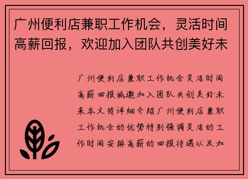 广州便利店兼职工作机会，灵活时间高薪回报，欢迎加入团队共创美好未来