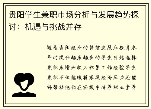贵阳学生兼职市场分析与发展趋势探讨：机遇与挑战并存