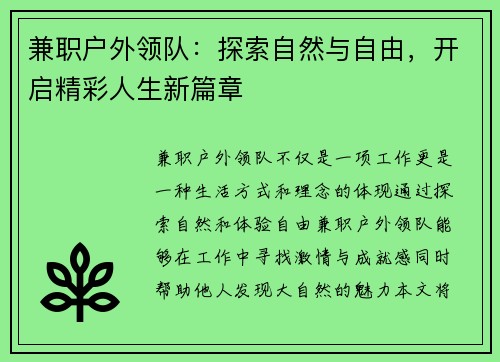 兼职户外领队：探索自然与自由，开启精彩人生新篇章