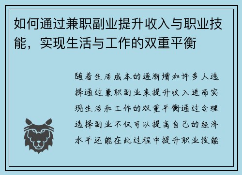 如何通过兼职副业提升收入与职业技能，实现生活与工作的双重平衡