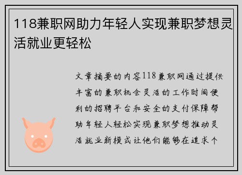 118兼职网助力年轻人实现兼职梦想灵活就业更轻松