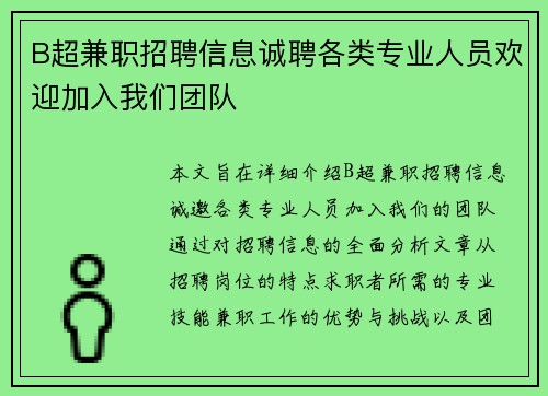 B超兼职招聘信息诚聘各类专业人员欢迎加入我们团队