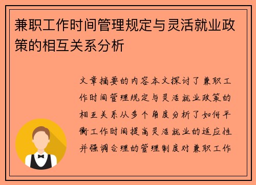 兼职工作时间管理规定与灵活就业政策的相互关系分析