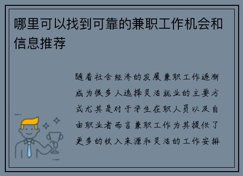 哪里可以找到可靠的兼职工作机会和信息推荐