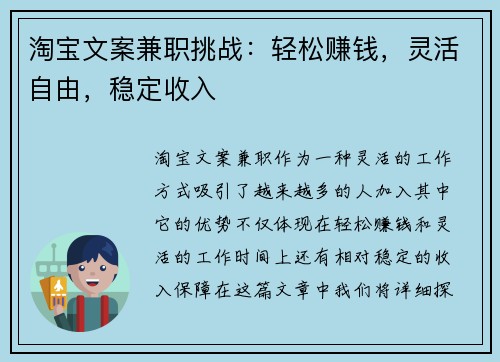 淘宝文案兼职挑战：轻松赚钱，灵活自由，稳定收入