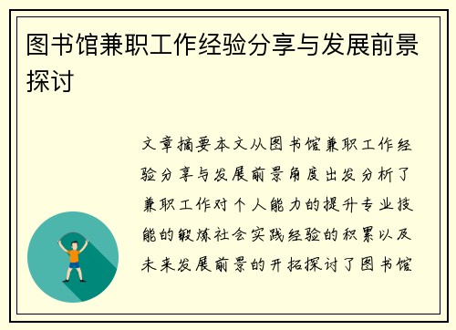 图书馆兼职工作经验分享与发展前景探讨