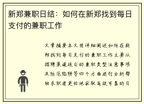 新郑兼职日结：如何在新郑找到每日支付的兼职工作