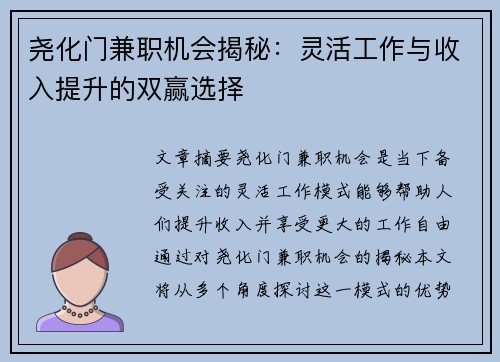 尧化门兼职机会揭秘：灵活工作与收入提升的双赢选择