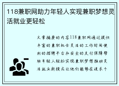 118兼职网助力年轻人实现兼职梦想灵活就业更轻松