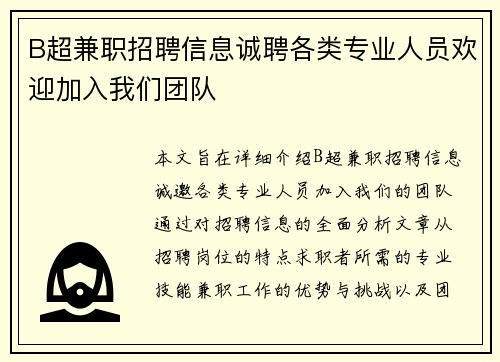 B超兼职招聘信息诚聘各类专业人员欢迎加入我们团队