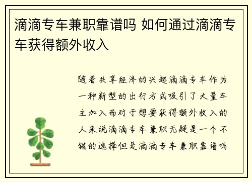 滴滴专车兼职靠谱吗 如何通过滴滴专车获得额外收入